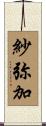 紗弥加 Scroll