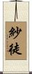 紗徒 Scroll