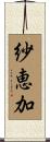 紗恵加 Scroll