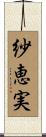 紗恵実 Scroll