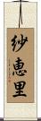 紗恵里 Scroll