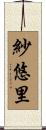紗悠里 Scroll