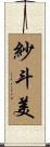 紗斗美 Scroll