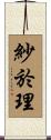 紗於理 Scroll