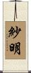 紗明 Scroll