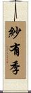 紗有季 Scroll