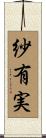 紗有実 Scroll