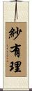 紗有理 Scroll