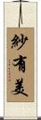 紗有美 Scroll