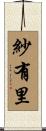 紗有里 Scroll