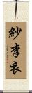 紗李衣 Scroll
