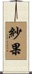 紗果 Scroll