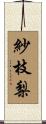 紗枝梨 Scroll