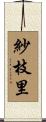 紗枝里 Scroll