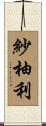 紗柚利 Scroll