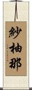 紗柚那 Scroll