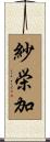 紗栄加 Scroll