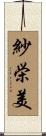 紗栄美 Scroll