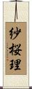 紗桜理 Scroll