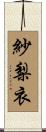 紗梨衣 Scroll