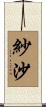 紗沙 Scroll