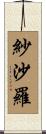 紗沙羅 Scroll