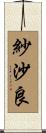 紗沙良 Scroll