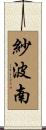 紗波南 Scroll