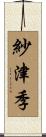 紗津季 Scroll