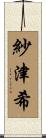 紗津希 Scroll