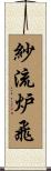 紗流炉飛 Scroll