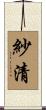 紗清 Scroll