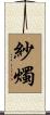 紗燭 Scroll