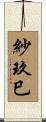 紗玖巳 Scroll