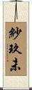 紗玖未 Scroll