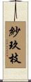 紗玖枝 Scroll