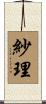紗理 Scroll
