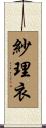 紗理衣 Scroll