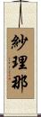 紗理那 Scroll