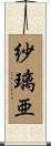 紗璃亜 Scroll