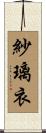 紗璃衣 Scroll