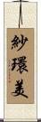 紗環美 Scroll