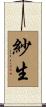 紗生 Scroll