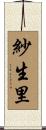 紗生里 Scroll