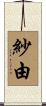 紗由 Scroll