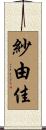 紗由佳 Scroll