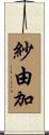紗由加 Scroll