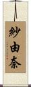 紗由奈 Scroll