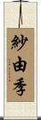 紗由季 Scroll
