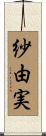 紗由実 Scroll